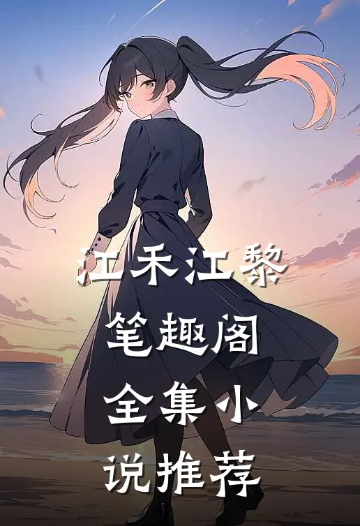 江禾江黎笔趣阁全集小说推荐