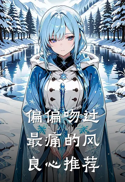 偏偏吻过最痛的风良心推荐