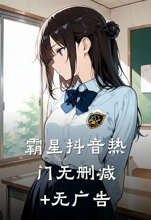 霸星抖音热门无删减+无广告