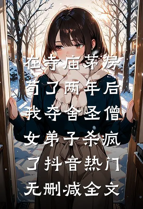 在寺庙茅房苟了两年后，我夺舍圣僧女弟子杀疯了抖音热门无删减全文