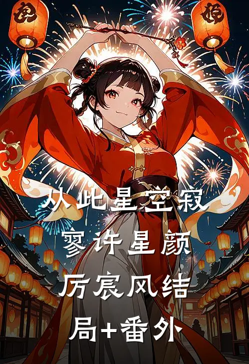 从此星空寂寥许星颜厉宸风结局+番外