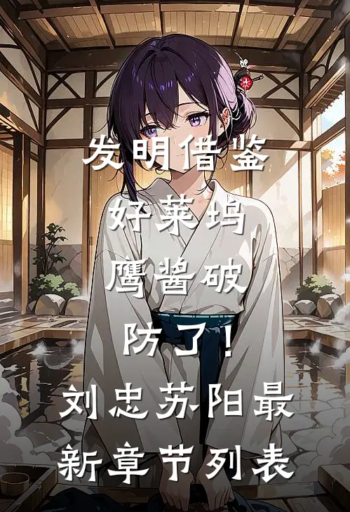发明借鉴好莱坞，鹰酱破防了！刘忠苏阳最新章节列表