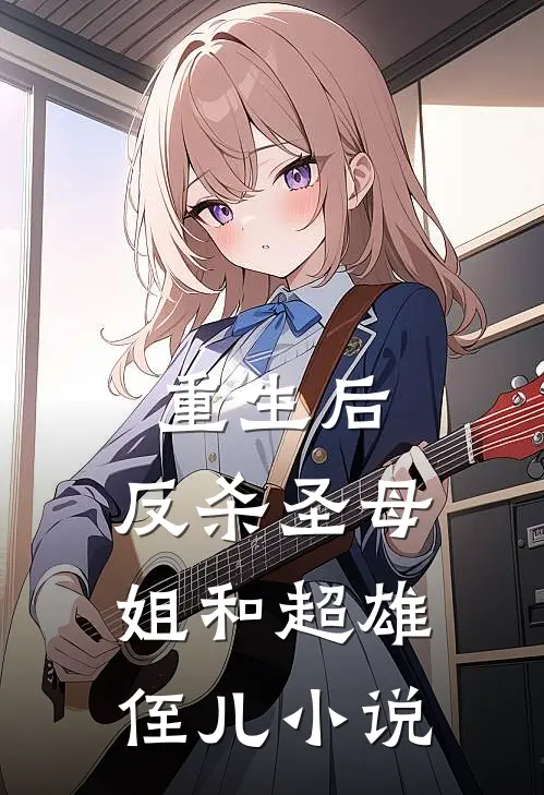 重生后，反杀圣母姐和超雄侄儿小说