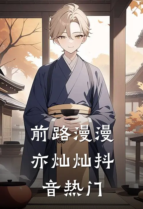 前路漫漫亦灿灿抖音热门