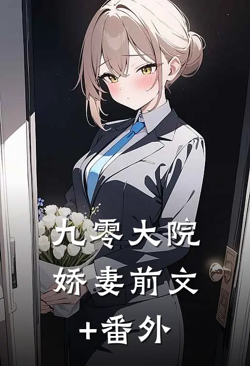 九零大院娇妻前文+番外