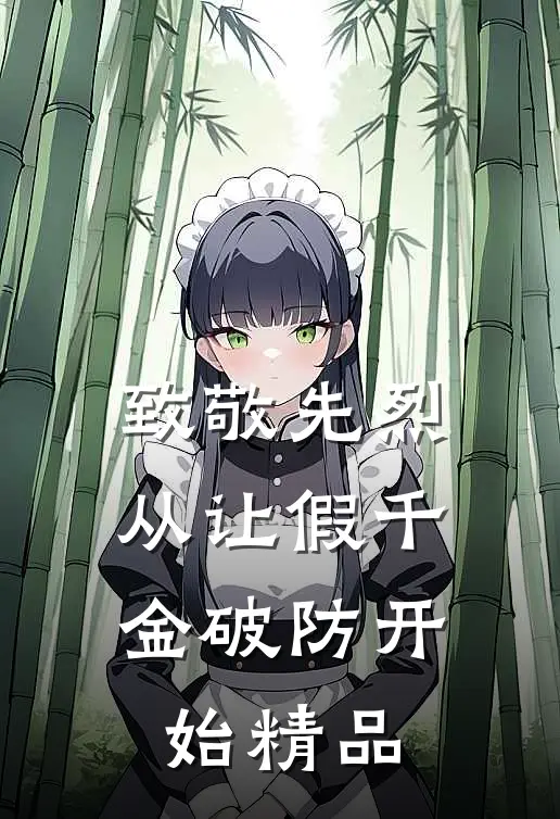 致敬先烈，从让假千金破防开始精品