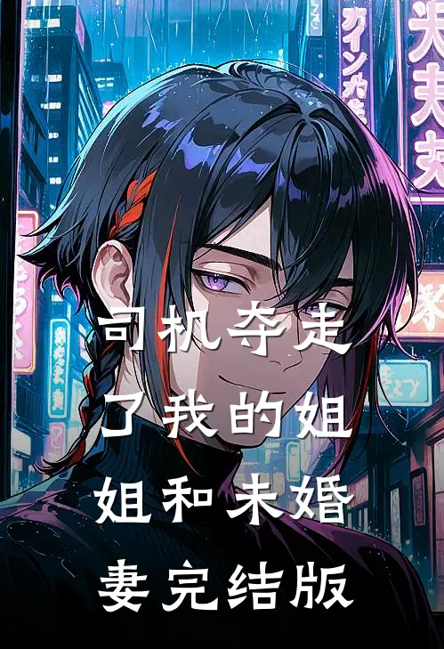司机夺走了我的姐姐和未婚妻完结版
