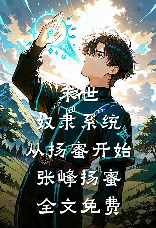 末世：奴隶系统，从扬蜜开始张峰扬蜜全文免费