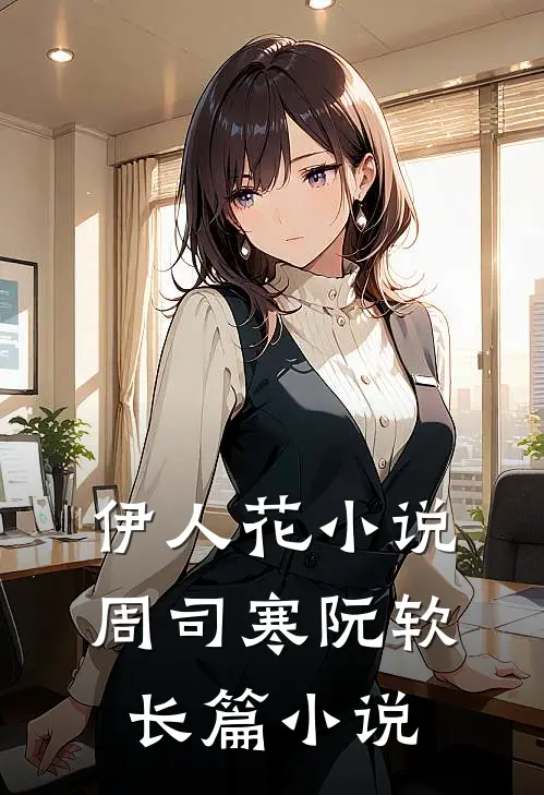 伊人花小说周司寒阮软长篇小说
