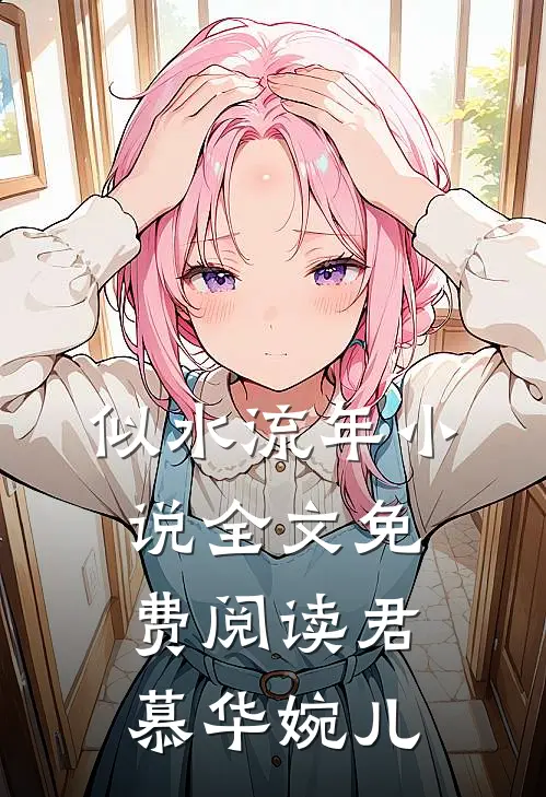 似水流年小说全文免费阅读君慕华婉儿