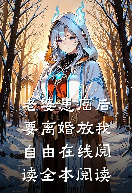 老婆患癌后，要离婚放我自由在线阅读全本阅读