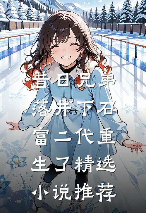 昔日兄弟落井下石，富二代重生了精选小说推荐