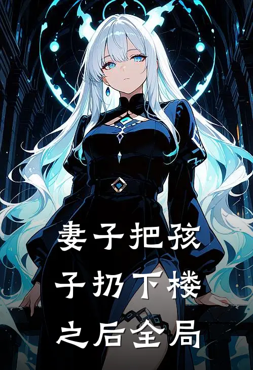 妻子把孩子扔下楼之后全局