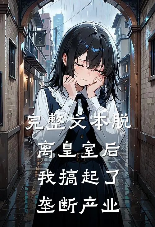 完整文本脱离皇室后，我搞起了垄断产业