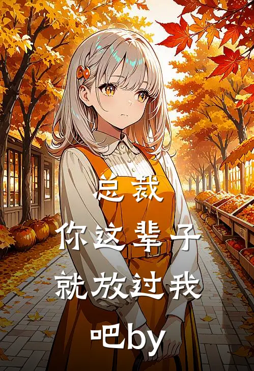 总裁，你这辈子就放过我吧by