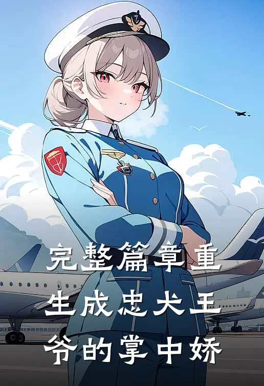 完整篇章重生成忠犬王爷的掌中娇