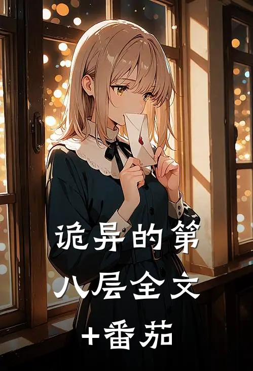 《诡异的第八层》全文+番茄