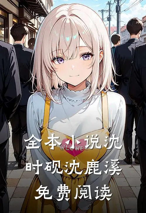 全本小说沈时砚沈鹿溪免费阅读
