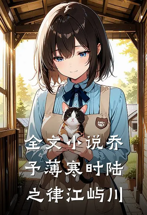 全文小说乔予薄寒时陆之律江屿川