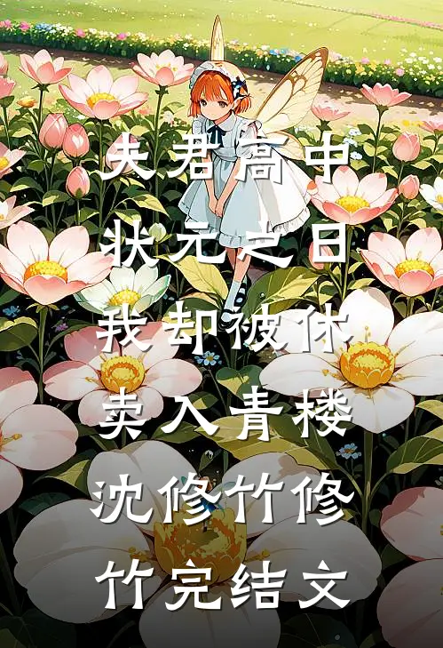 夫君高中状元之日，我却被休卖入青楼沈修竹修竹完结文