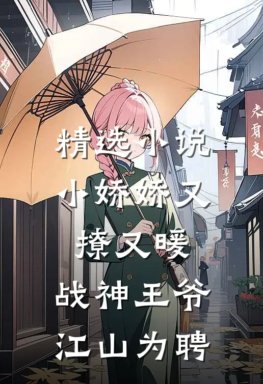 精选小说小娇娇又撩又暖，战神王爷江山为聘