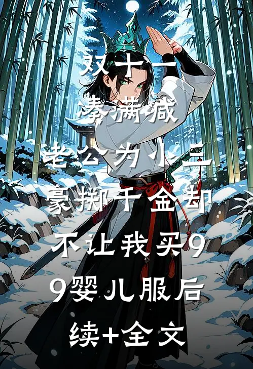 双十一凑满减，老公为小三豪掷千金却不让我买9.9婴儿服后续+全文