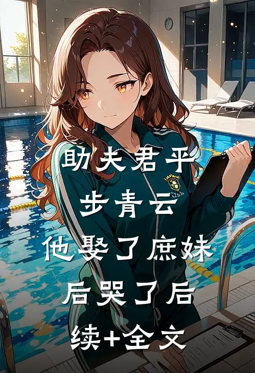 助夫君平步青云，他娶了庶妹后哭了后续+全文