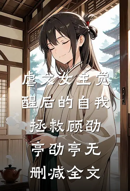 虐文女主觉醒后的自我拯救顾劭亭劭亭无删减全文