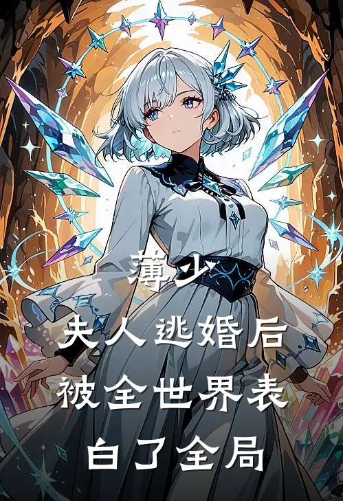 薄少，夫人逃婚后被全世界表白了全局