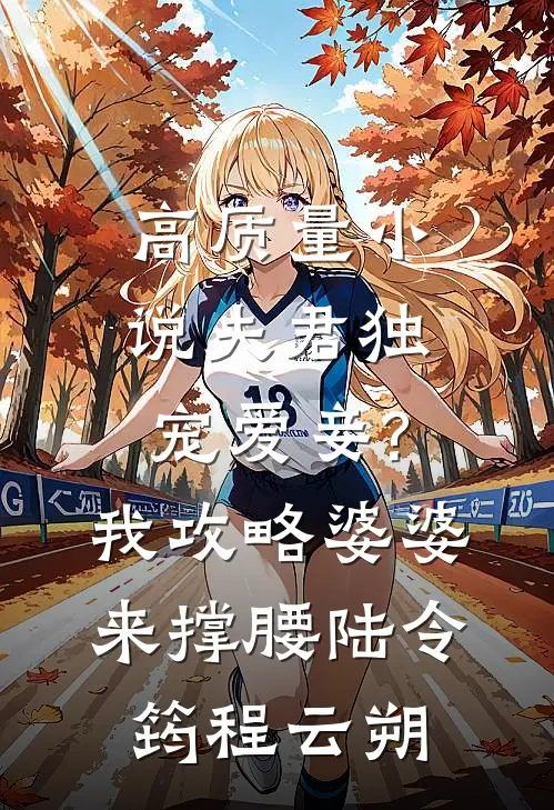 高质量小说夫君独宠爱妾?我攻略婆婆来撑腰:陆令筠程云朔