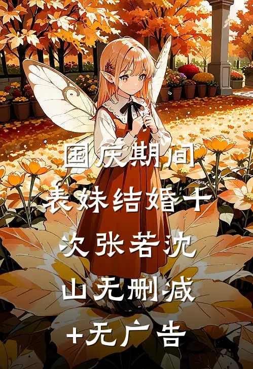 国庆期间，表妹结婚十次张若沈山无删减+无广告