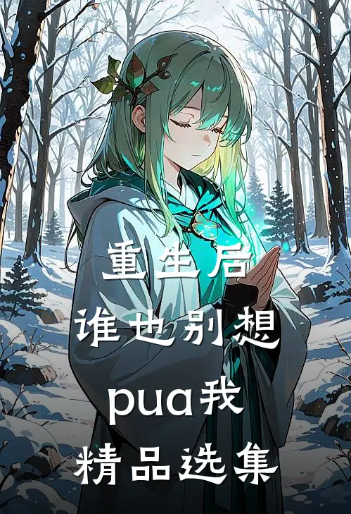 重生后，谁也别想pua我精品选集