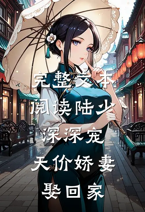 完整文本阅读陆少深深宠：天价娇妻娶回家