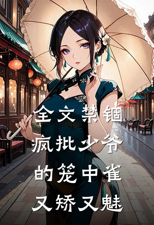 全文禁锢：疯批少爷的笼中雀又矫又魅