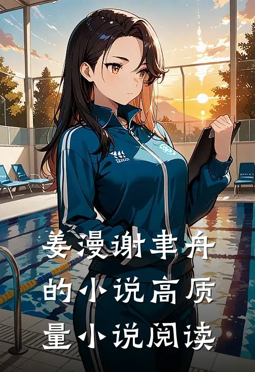 姜漫谢聿舟的小说高质量小说阅读