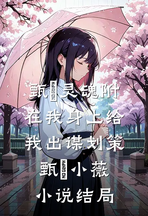 甄嬛灵魂附在我身上给我出谋划策甄嬛小薇小说结局