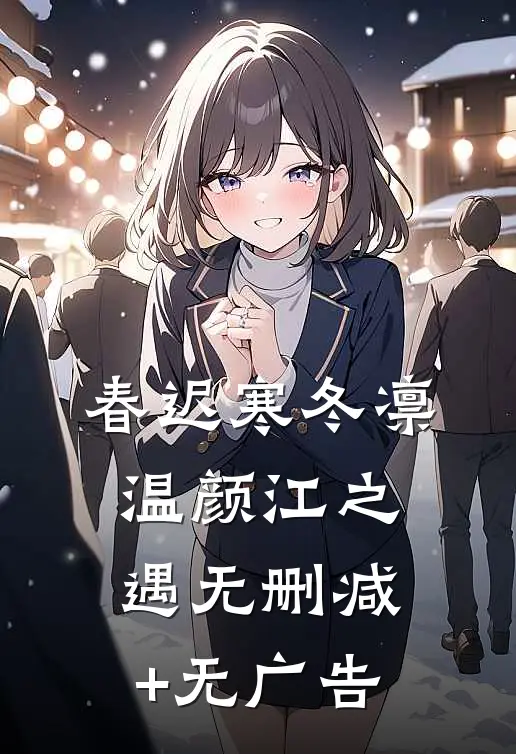 春迟寒冬凛温颜江之遇无删减+无广告