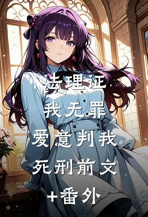 法理证我无罪，爱意判我死刑前文+番外