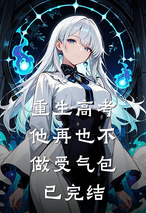 重生高考，他再也不做受气包已完结