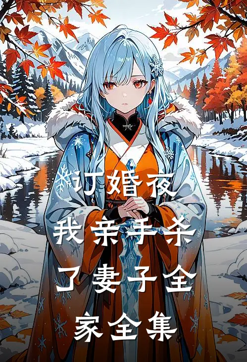 订婚夜，我亲手杀了妻子全家全集