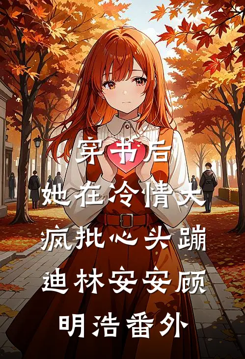 穿书后，她在冷情大疯批心头蹦迪林安安顾明浩番外