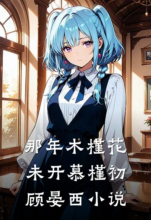 那年木槿花未开慕槿初顾晏西小说