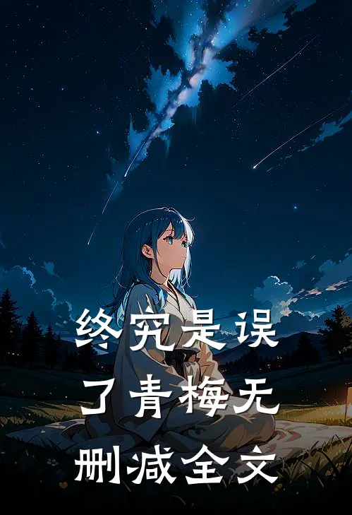 终究是误了青梅无删减全文