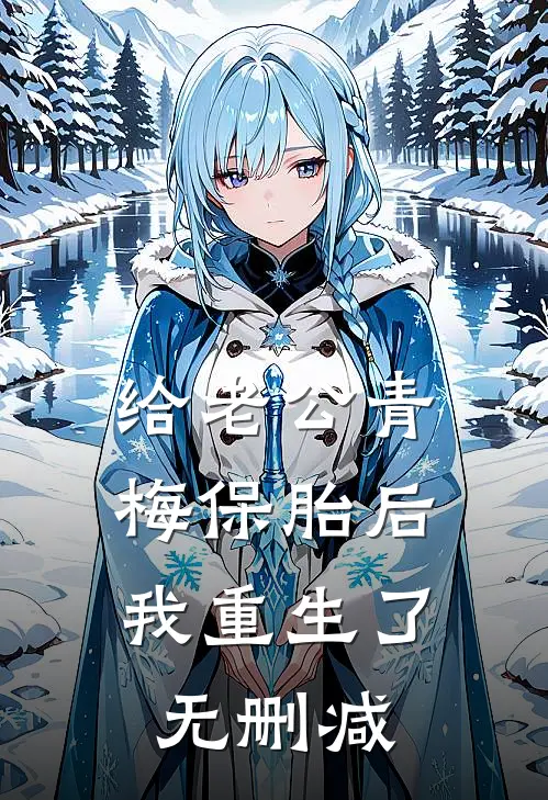给老公青梅保胎后，我重生了无删减