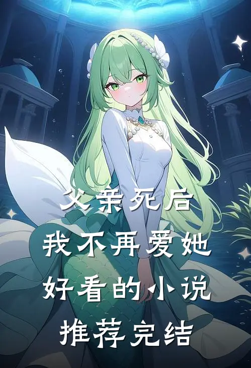 父亲死后，我不再爱她好看的小说推荐完结