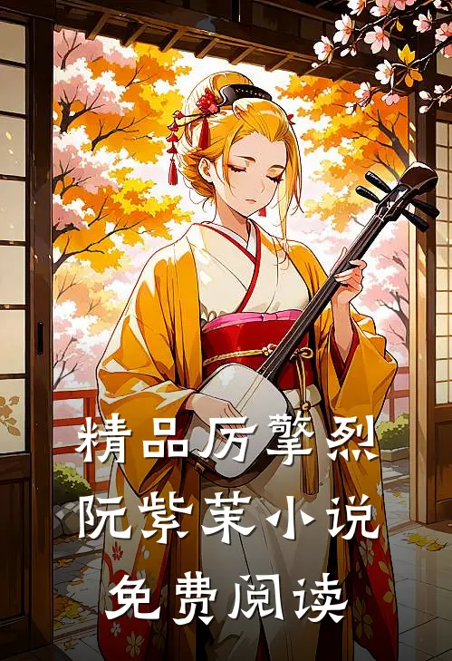 精品厉擎烈阮紫茉小说免费阅读
