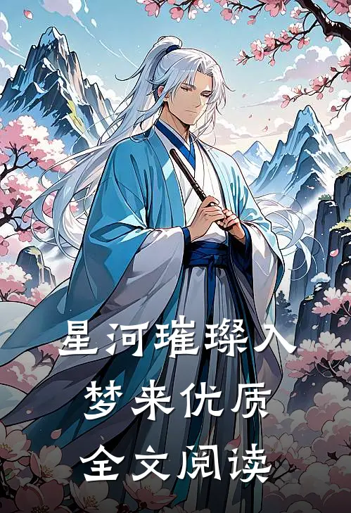 星河璀璨入梦来优质全文阅读