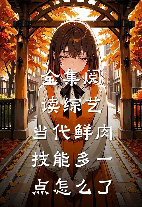 全集阅读综艺：当代鲜肉，技能多一点怎么了