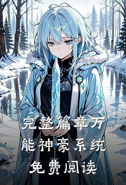 完整篇章万能神豪系统免费阅读