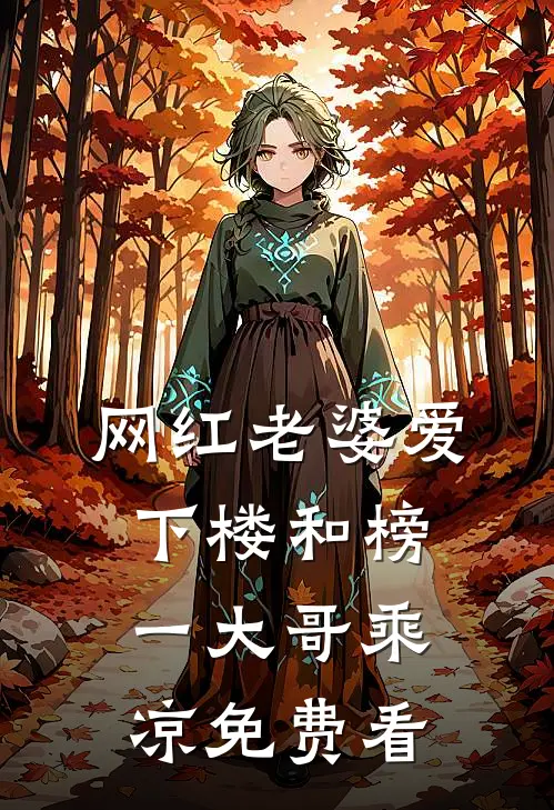 网红老婆爱下楼和榜一大哥乘凉免费看